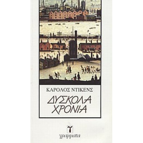 Δύσκολα Χρόνια - Κάρολος Ντίκενς