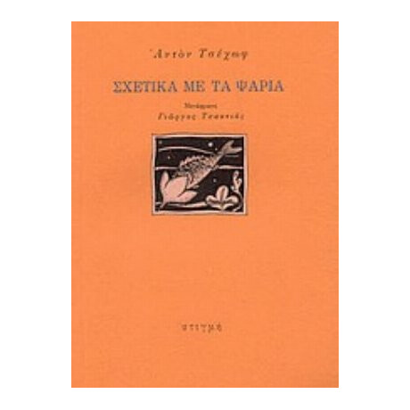 Σχετικά Με Τα Ψάρια - Άντον Τσέχωφ
