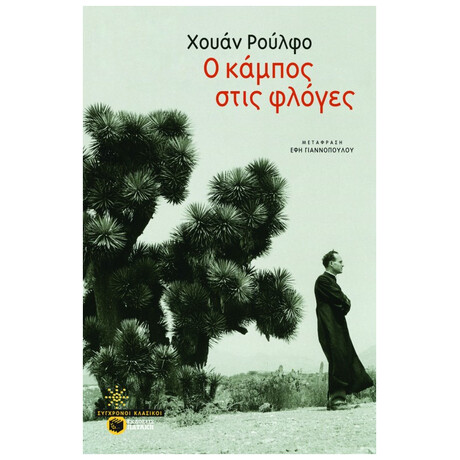 Ο Κάμπος Στις Φλόγες