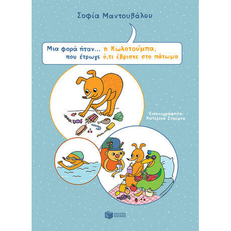 Μια Φορα Ηταν η Κωλοτουμπα που Ετρωγε οτι Εβρισκε