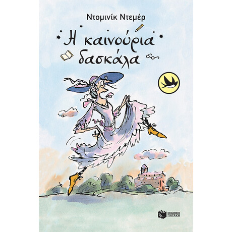 Η Καινουργια Δασκαλα (Νεα Εκδοση)