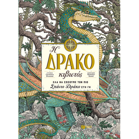 Η Δρακοκιβωτος