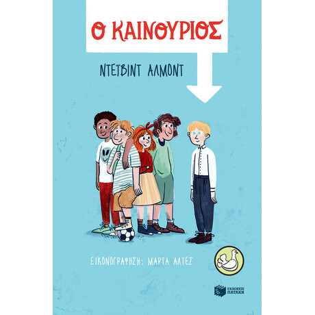 Ο Καινουριος Ο Καινουριος