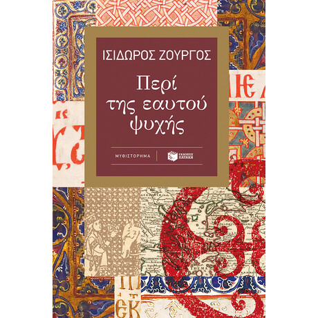 Περι τησ Εαυτου Ψυχης