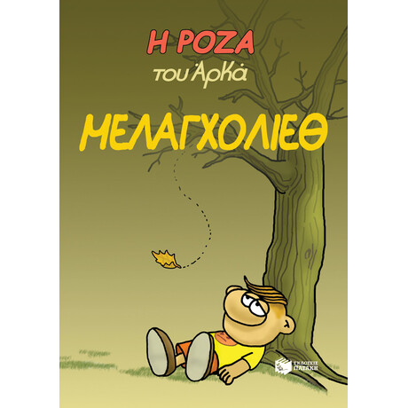 Η Ροζα του Αρκα-Μελαγχολιεθ