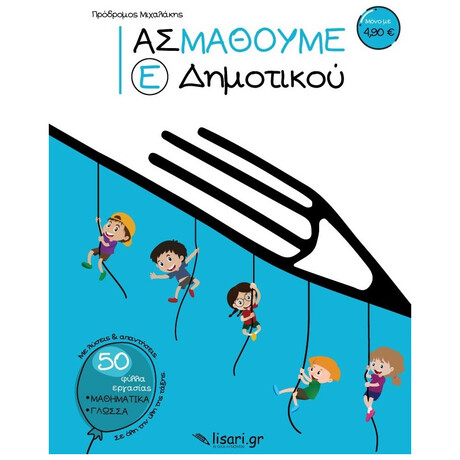Ας Μάθουμε - Ε΄ Δημοτικού
