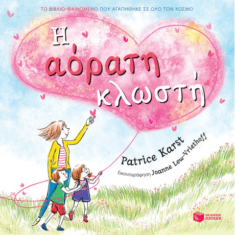 Η Αορατη Κλωστη