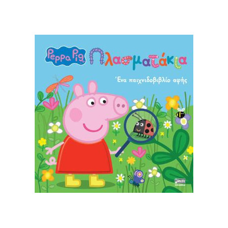 Peppa Pig: Πλασματάκια!