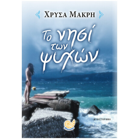 Το νησί των ψυχών