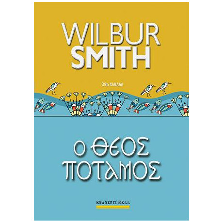 Ο Θεός Ποταμός