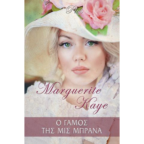 Ο Γάμος της μις Μπράνα