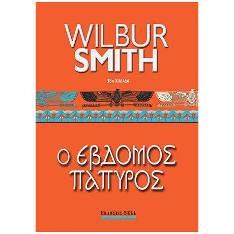 Έβδομος Πάπυρος