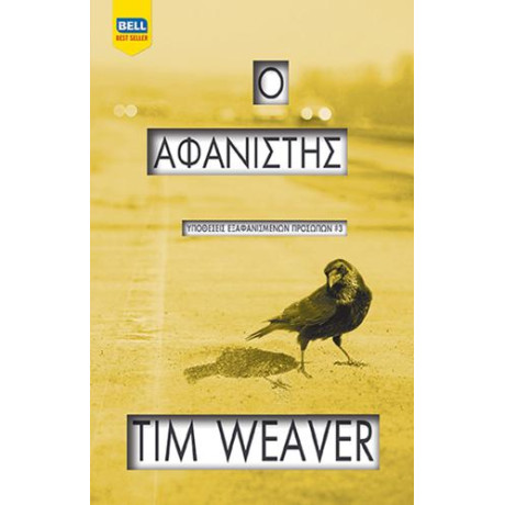 Ο Αφανιστής