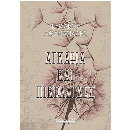 Αγκάθια και Πικραλίδες