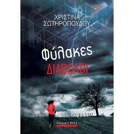 Φύλακες Διάβολοι