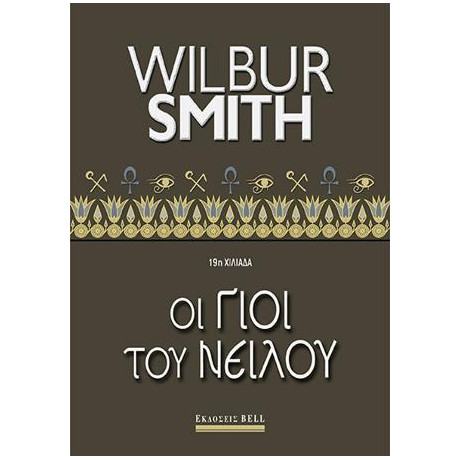 Οι Γιοι του Νείλου