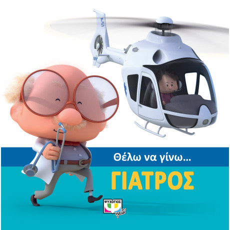 Θελω να Γινω... Γιατρος