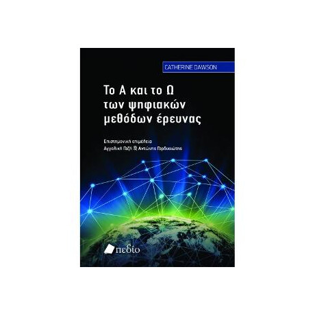Το α και το ω των Ψηφιακών Μεθόδων Έρευνας
