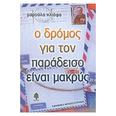Ο Δρόμος Για Τον Παράδεισο Είναι Μακρύς - Μαρούλα Κλιάφα