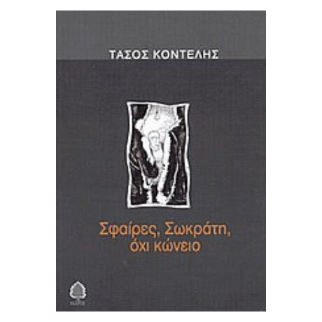Σφαίρες, Σωκράτη, Όχι Κώνειο - Τάσος Κοντέλης