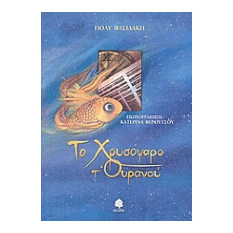 Το Χρυσόψαρο Τ' Ουρανού - Πόλυ Βασιλάκη