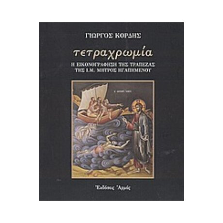 Τετραχρωμία - Γιώργος Κόρδης