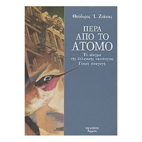 Πέρα Από Το Άτομο - Θεόδωρος Ι. Ζιάκας