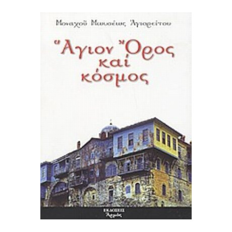 Άγιον Όρος Και Κόσμος