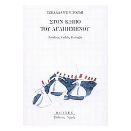 Στον Κήπο Του Αγαπημένου - Τζελαλαντίν Ρουμί