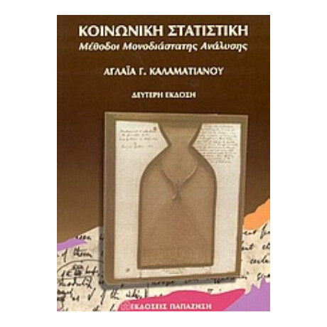 Κοινωνική Στατιστική - Αγλαΐα Γ. Καλαματιανού
