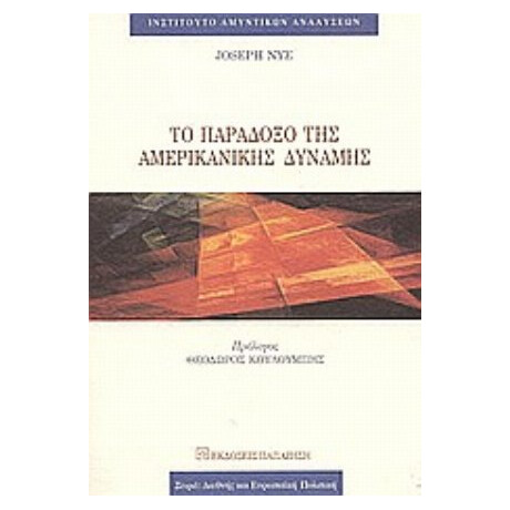 Το Παράδοξο Της Αμερικανικής Δύναμης - Joseph S. Nye Jr.