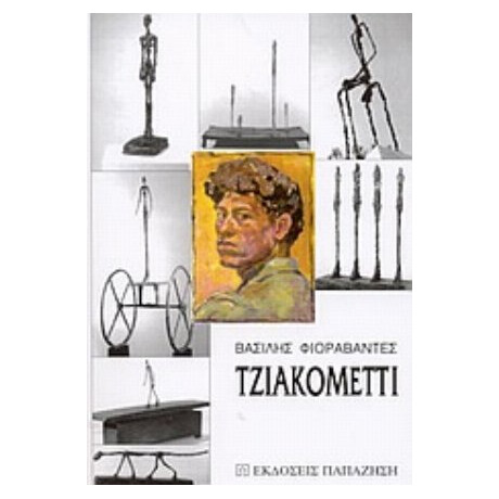 Τζιακομέττι - Βασίλης Φιοραβάντες