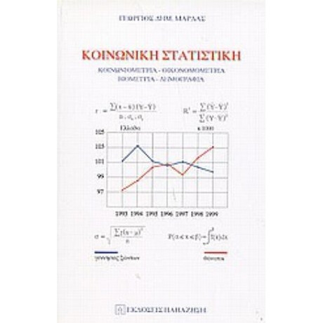 Κοινωνική Στατιστική - Γεώργιος Δημ. Μάρδας