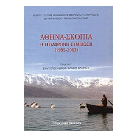 Αθήνα-Σκόπια