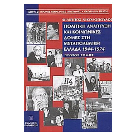 Πολιτική Ανάπτυξη Και Κοινωνικές Δομές Στη Μεταπολεμική Ελλάδα 1944-1974 - Φίλιππος Νικολόπουλος