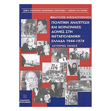 Πολιτική Ανάπτυξη Και Κοινωνικές Δομές Στη Μεταπολεμική Ελλάδα 1944-1974 - Φίλιππος Νικολόπουλος