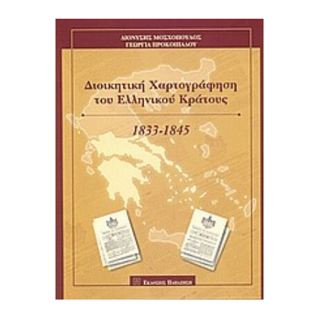 Διοικητική Χαρτογράφηση Του Ελληνικού Κράτους - Διονύσης Μοσχόπουλος