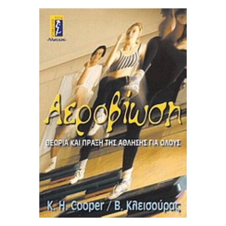 Αεροβίωση - Kenneth H. Cooper