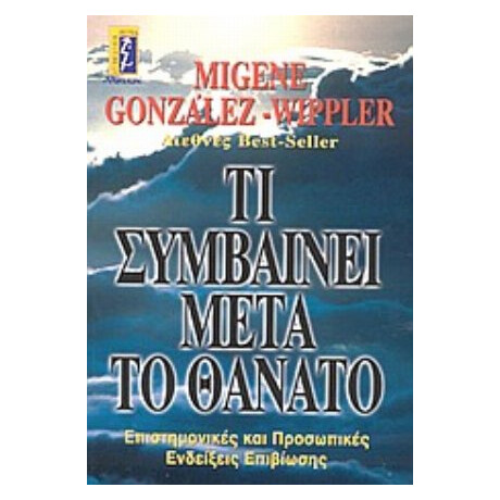 Τι Συμβαίνει Μετά Το Θάνατο - Migene González - Wippler