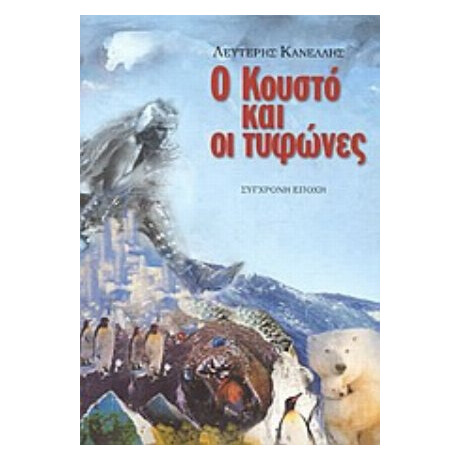 Ο Κουστό Και Οι Τυφώνες - Λευτέρης Κανέλλης