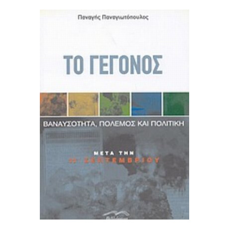 Το Γεγονός - Παναγής Παναγιωτόπουλος