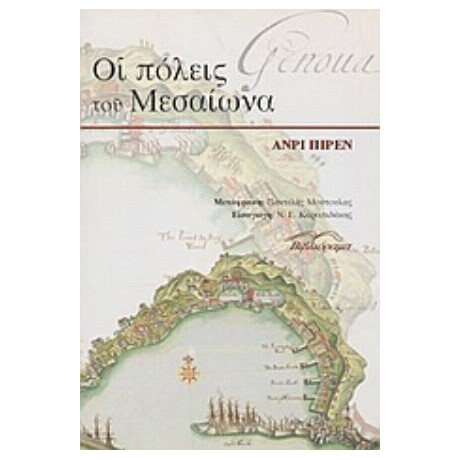 Οι Πόλεις Του Μεσαίωνα - Ανρί Πιρέν