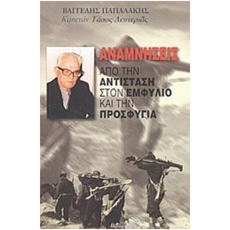 Αναμνήσεις - Βαγγέλης Παπαδάκης