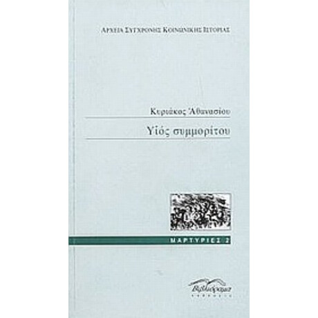 Υιός Συμμορίτου - Κυριάκος Αθανασίου