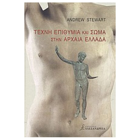 Τέχνη, Επιθυμία Και Σώμα Στην Αρχαία Ελλάδα - Andrew Stewart