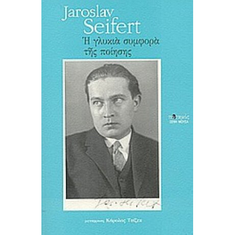 Η Γλυκιά Συμφορά Της Ποίησης - Jaroslav Seifert