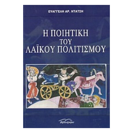 Η Ποιητική Του Λαϊκού Πολιτισμού - Ευαγγελή Αρ. Ντάτση