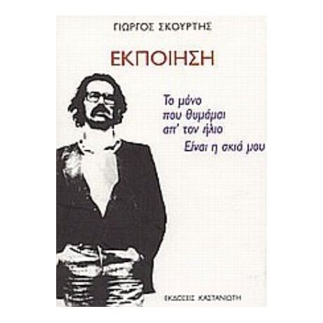 Εκποίηση - Γιώργος Σκούρτης