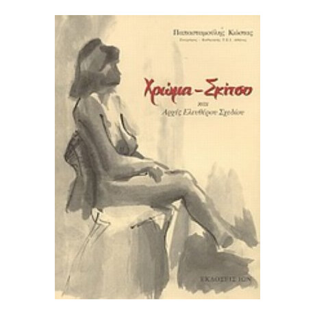 Χρώμα, Σκίτσο Και Αρχές Ελευθέρου Σχεδίου
