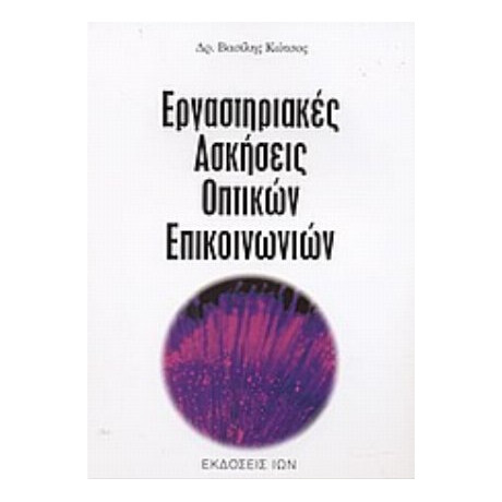 Εργαστηριακές Ασκήσεις Οπτικών Επικοινωνιών - Βασίλης Κώτσος